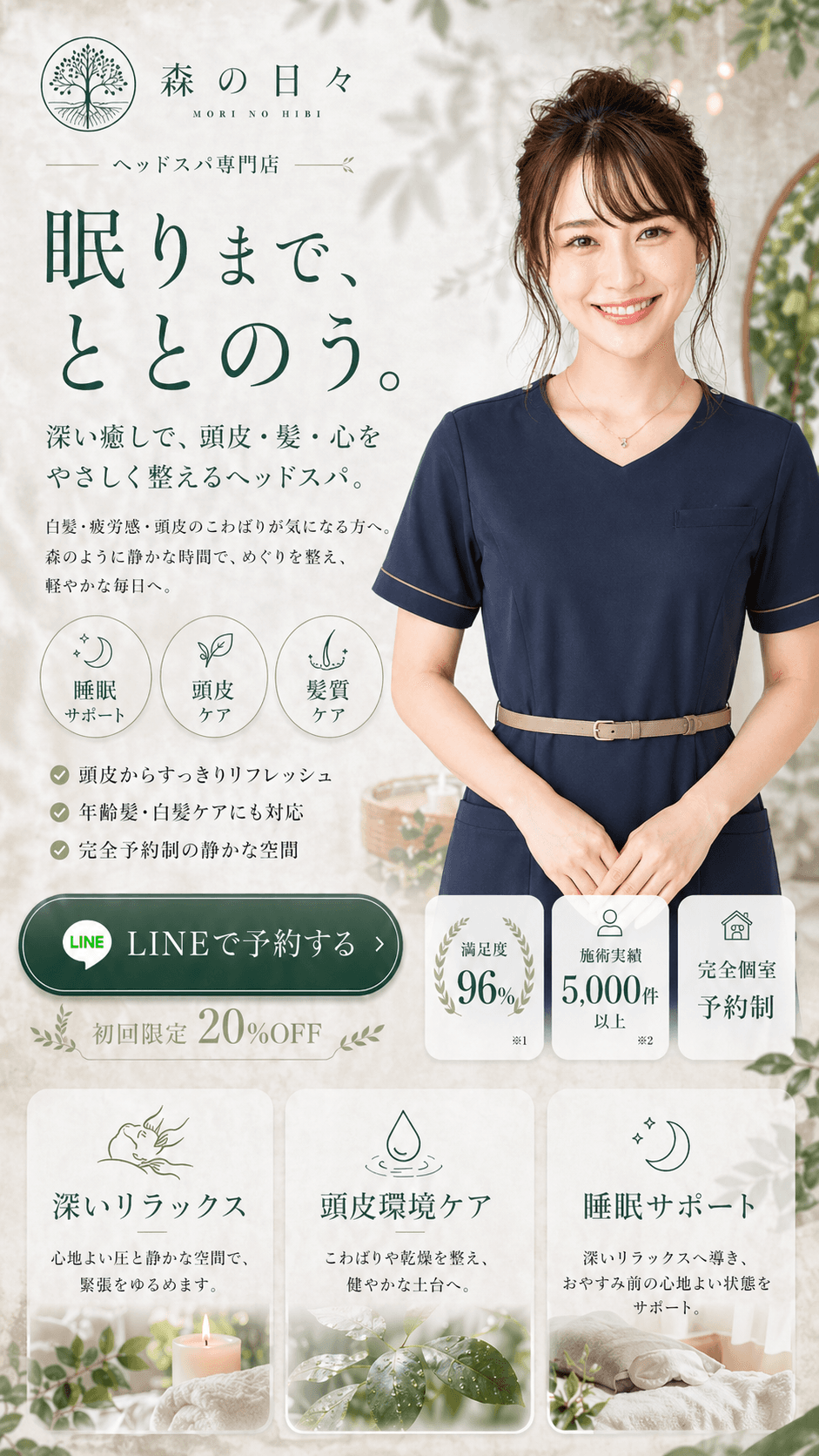森の日々プレミアム — 眠りまで、ととのう。睡眠特化のヘッドスパ専門店。初回20%OFFで体験予約受付中。