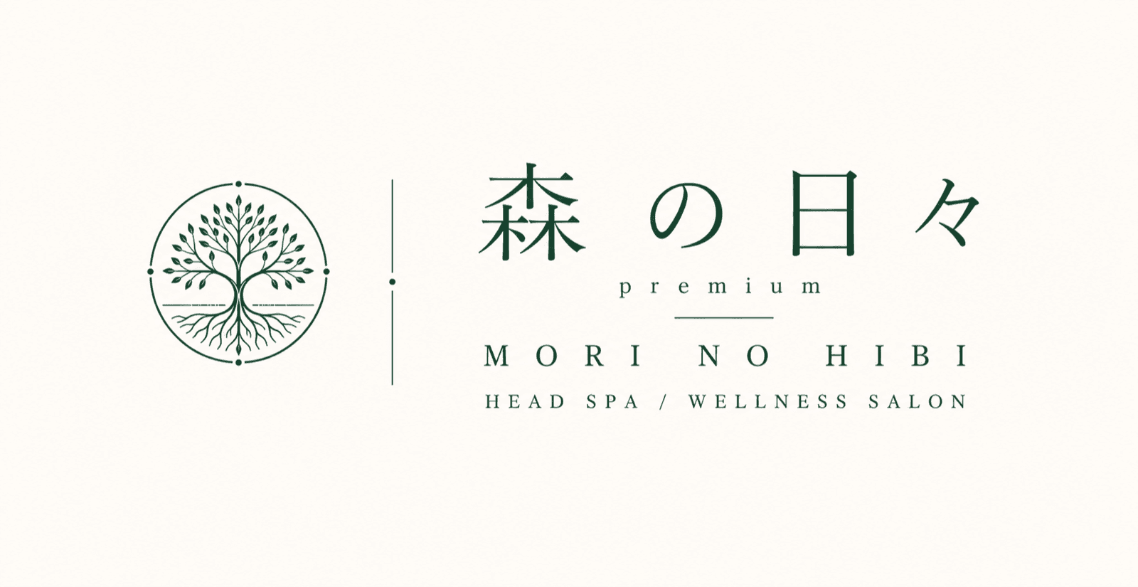 森の日々 premium ロゴ